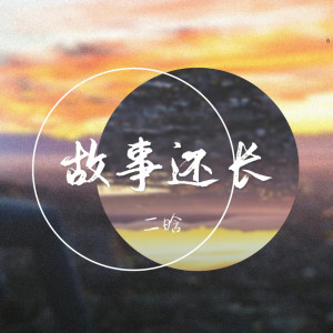 收聽二晗的故事還長 (治癒女聲版)歌詞歌曲