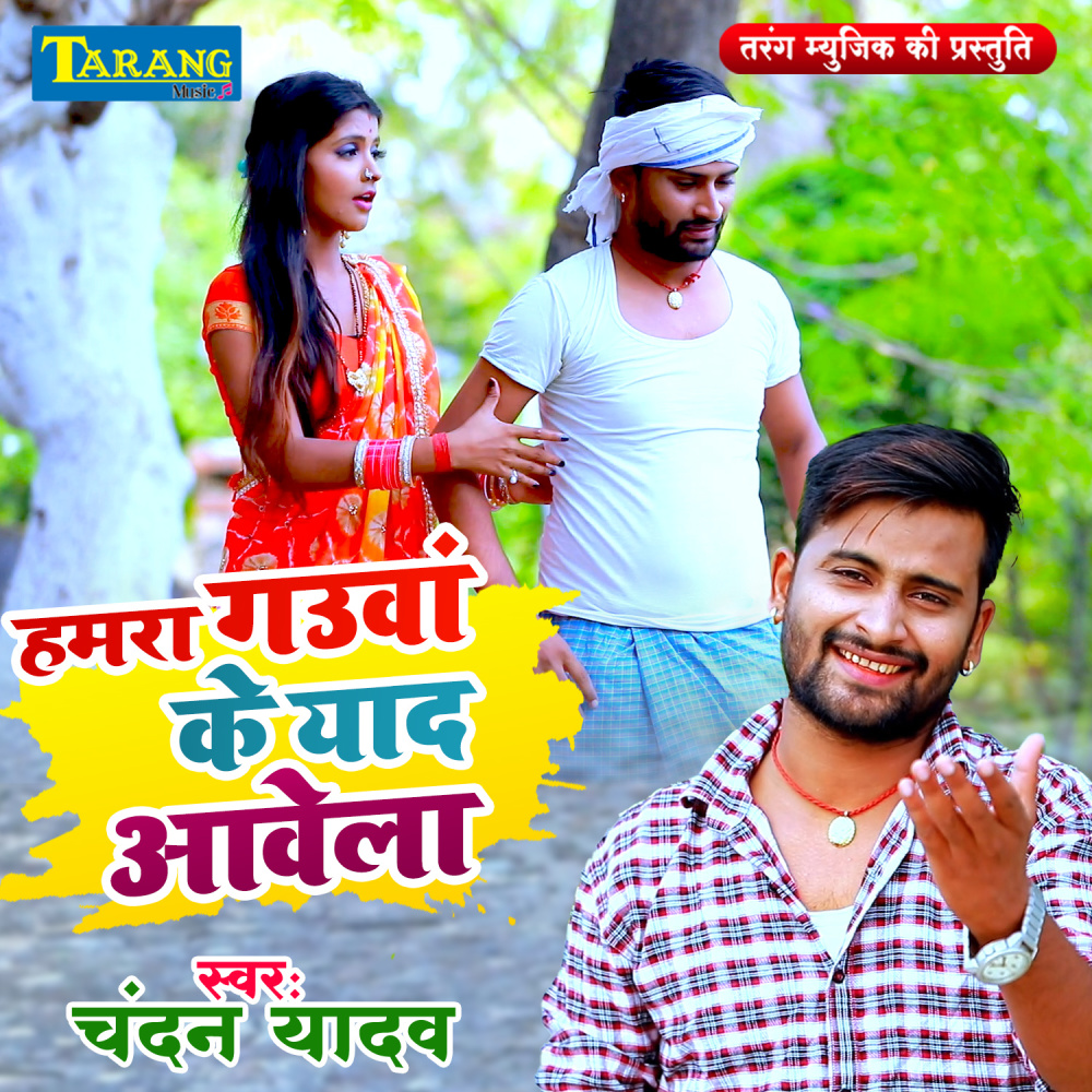 Humara Gawoon ke Yaad Aawela