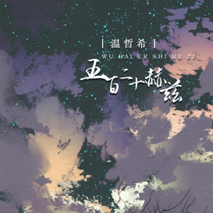Dengarkan 五百二十赫兹 lagu dari 温哲希 dengan lirik
