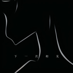 收聽胡胡老胡的下一次相見歌詞歌曲