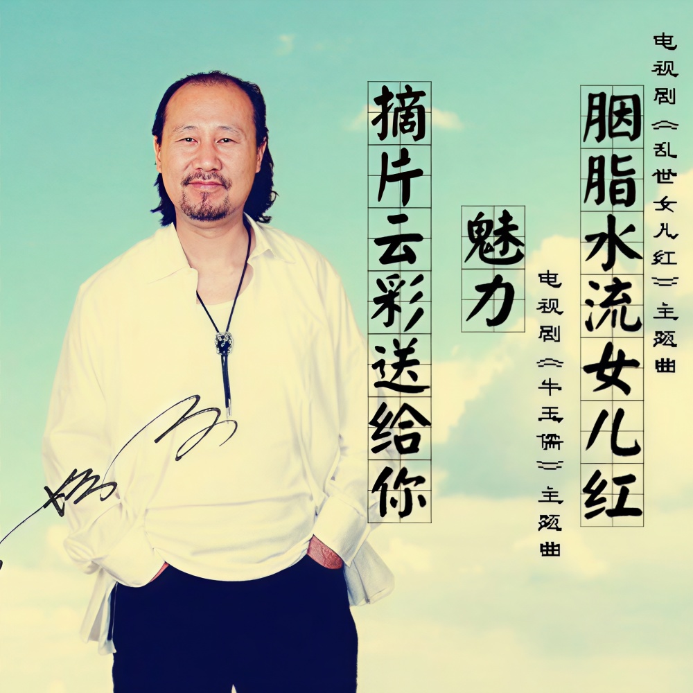 魅力