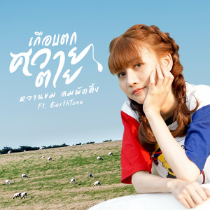 ดาวน์โหลดและฟังเพลง เกือบตกควายตาย ft. EarthTone พร้อมเนื้อเพลงจาก หวานขม ลมพัดตึ้ง