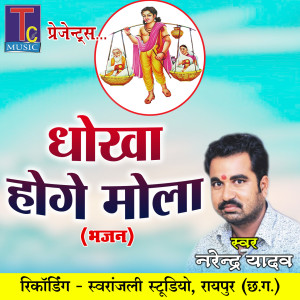 Listen to Dhokha Hoge Mola (Bhajan) song with lyrics from Narendra Yadav