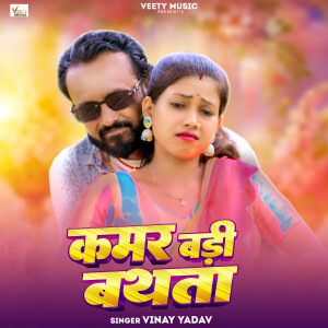 Album Kamar Badi Bathata from Vinay Yadav