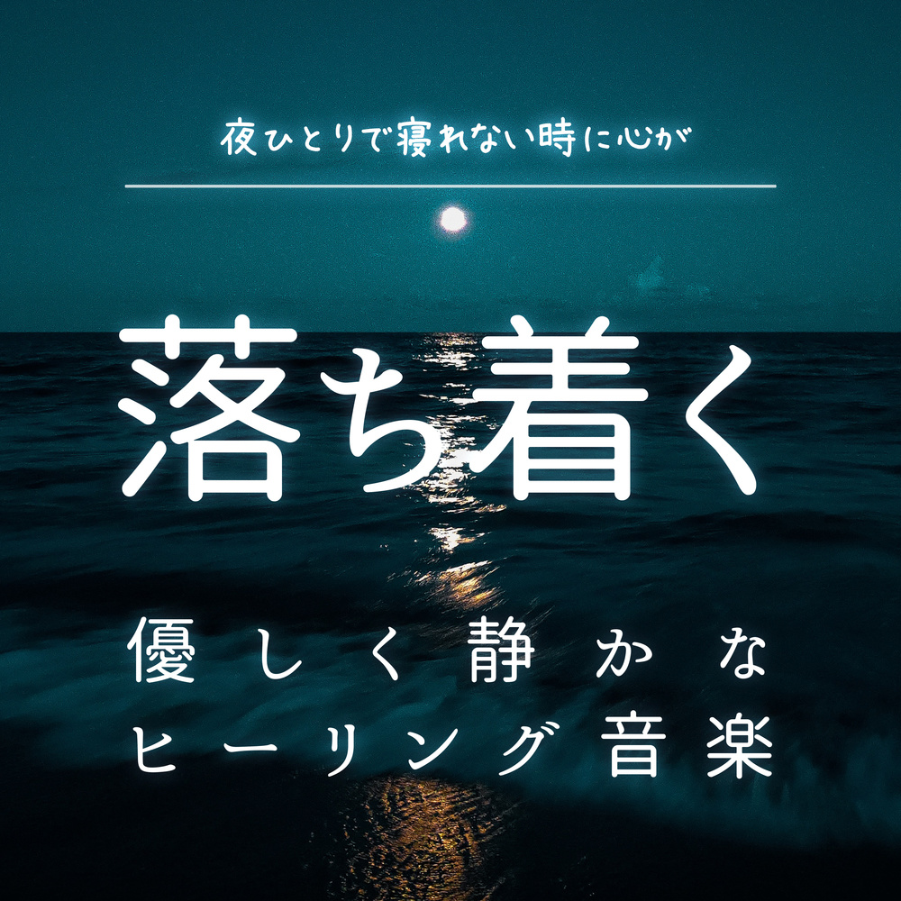 ヒーリング-自然の癒しBGM-