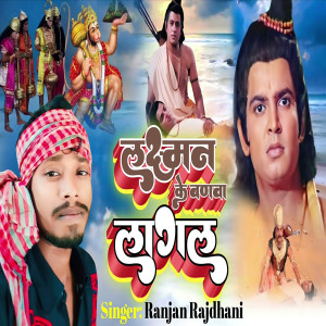 Album Lakshaman Ke Banawa Lagal from 