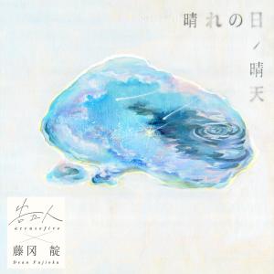 Album 晴れの日 (晴天) oleh 告五人