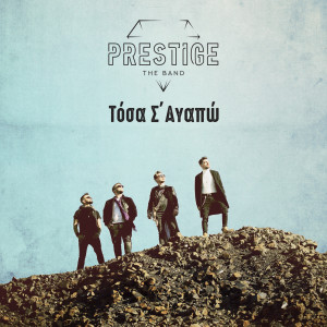 ดาวน์โหลดและฟังเพลง Tosa S' Agapo พร้อมเนื้อเพลงจาก Prestige The Band