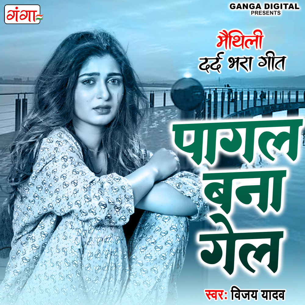 Pagal Bana Gel