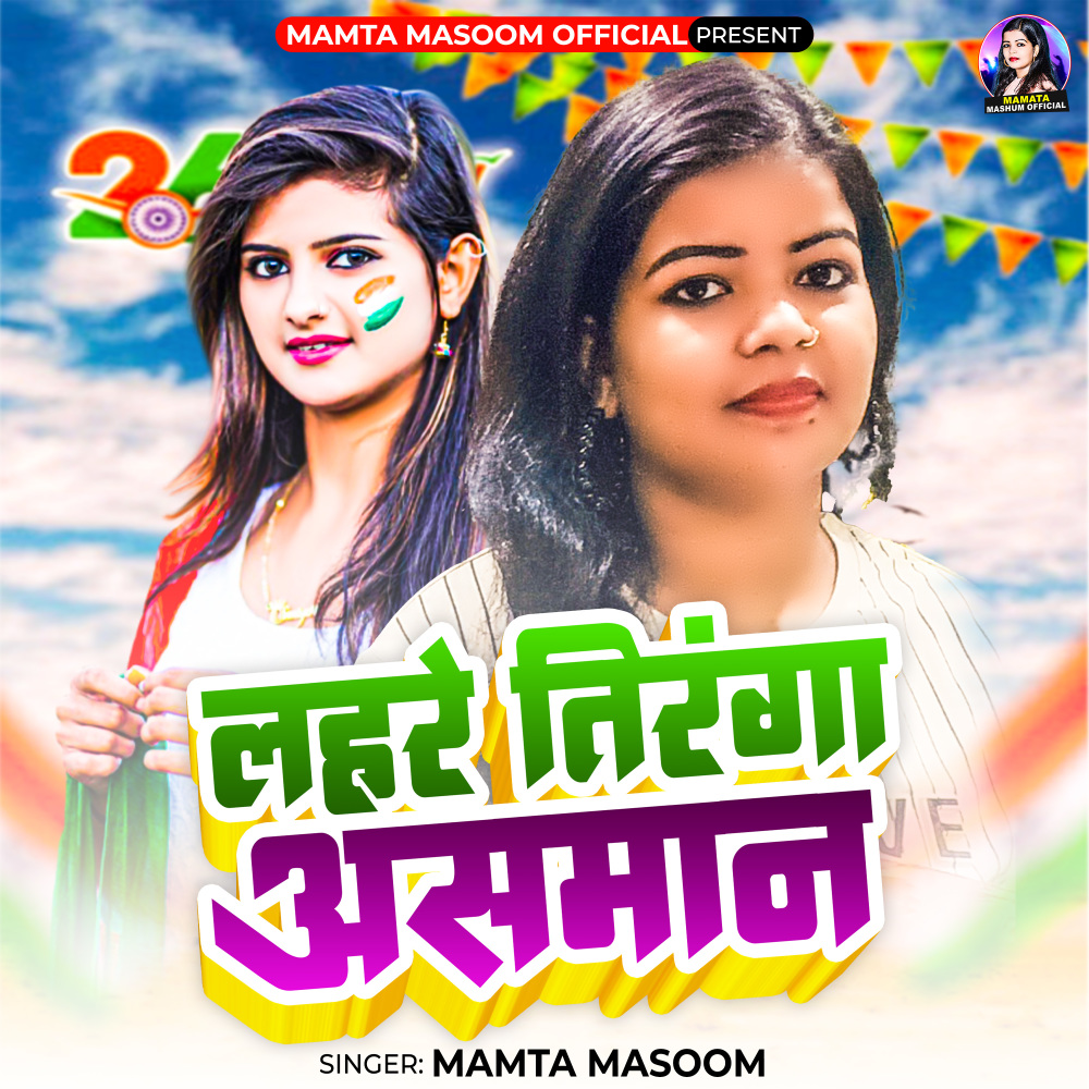 Lahare Tiranga Asman
