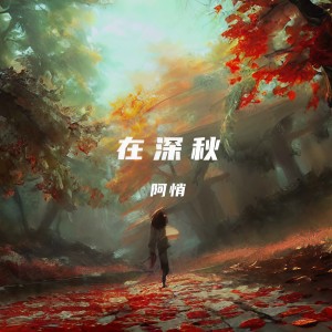 收聽阿小俏的在深秋 (氛圍版)歌詞歌曲