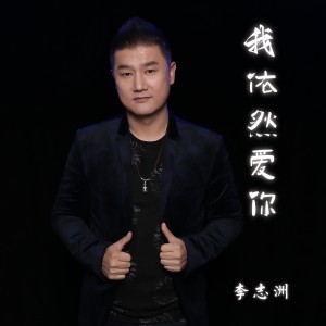 Listen to 我依然爱你 (伴奏) song with lyrics from 李志洲