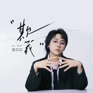 Album 欺我 from 吕口口