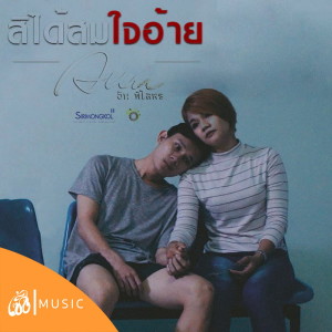 收聽อัน พิไลพร的สิได้สมใจอ้าย (เซิ้ง Music)歌詞歌曲