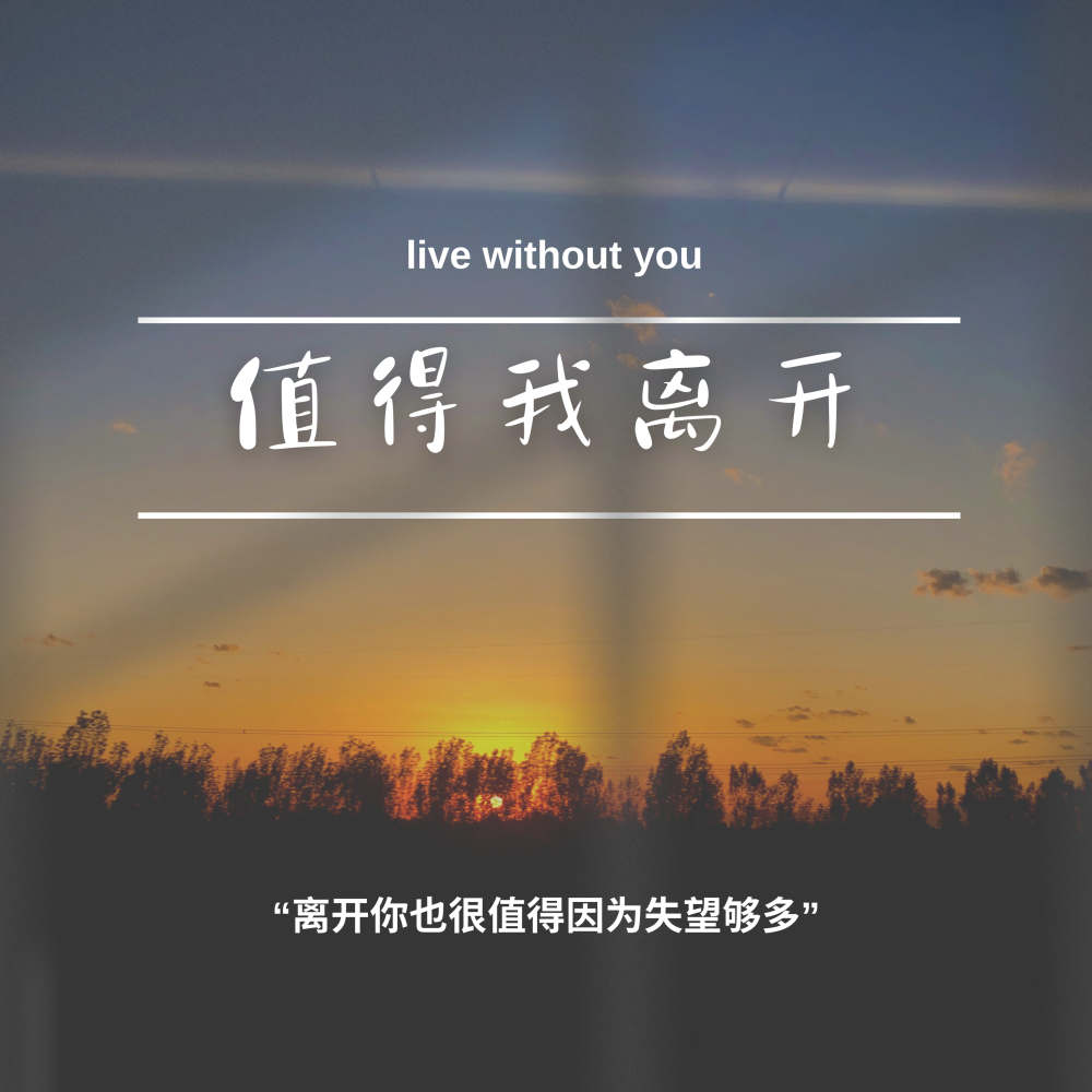 值得我离开 (伴奏)