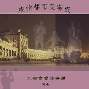 收聽大都會管弦樂團的一翦梅歌詞歌曲