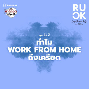 ดาวน์โหลดและฟังเพลง EP.162 Mentality ที่ดีในการทำงานที่บ้านเป็นอย่างไร เมื่อ Work from Home อาจกลายเป็น New Normal พร้อมเนื้อเพลงจาก R U OK