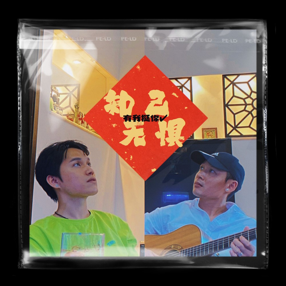 知己無懼 (完整版)