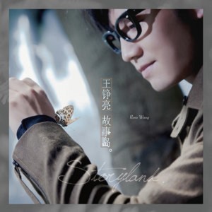 Listen to 时间都去哪儿了 (Bonus Track) song with lyrics from 王铮亮