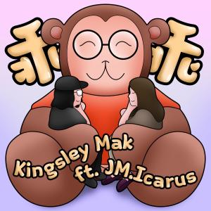 Listen to 乖乖 song with lyrics from Kingsley Mak
