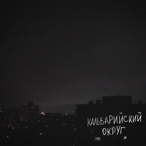 Album Кальварийский округ (Explicit) from Calvary Cross