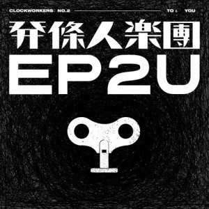 收聽發條人的焦慮歌詞歌曲