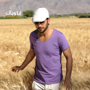 ดาวน์โหลดและฟังเพลง Ala El Zekra พร้อมเนื้อเพลงจาก Majid Al Mohandis