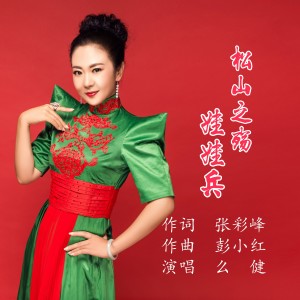 Listen to 松山之殇娃娃兵 (完整版) song with lyrics from 么健