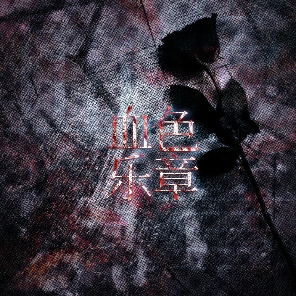 血色乐章 (完整版)