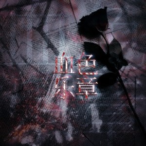 Listen to 血色乐章 (完整版) song with lyrics from 简三清