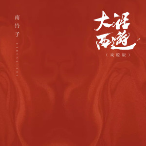 Dengarkan lagu 大话西游 (戏腔版) nyanyian 南铃子 dengan lirik