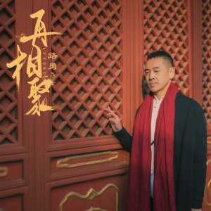 收聽路勇的再相聚 (伴奏)歌詞歌曲