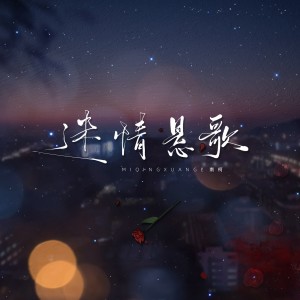 Listen to 迷情悬歌 (完整版) song with lyrics from 虞之