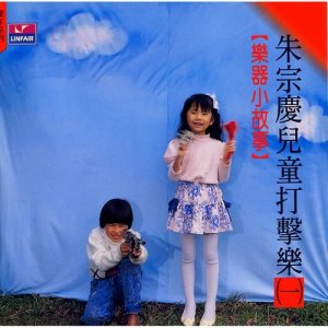 Album Zhu Zong Qing Er Tong Da Ji Yue (Yi) Yue Qi Xiao Gu Shi oleh 朱宗庆
