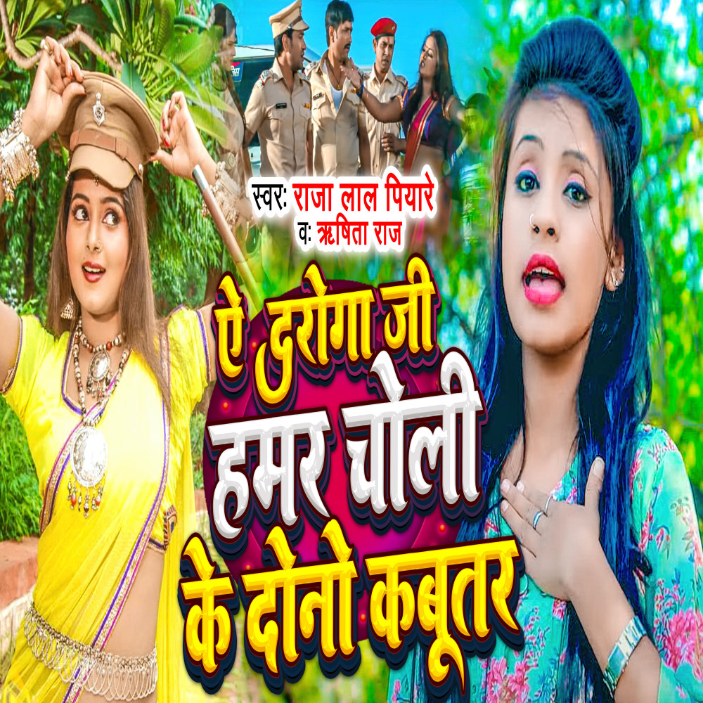 Ae Daroga Ji Hamar Choli Ke Dono Kabutar