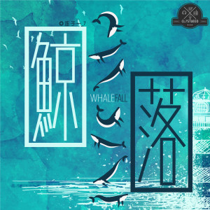 收听连子一_7的鲸落 (伴奏)歌词歌曲