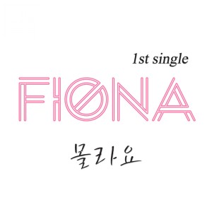 ดาวน์โหลดและฟังเพลง 몰라요 พร้อมเนื้อเพลงจาก 피오나