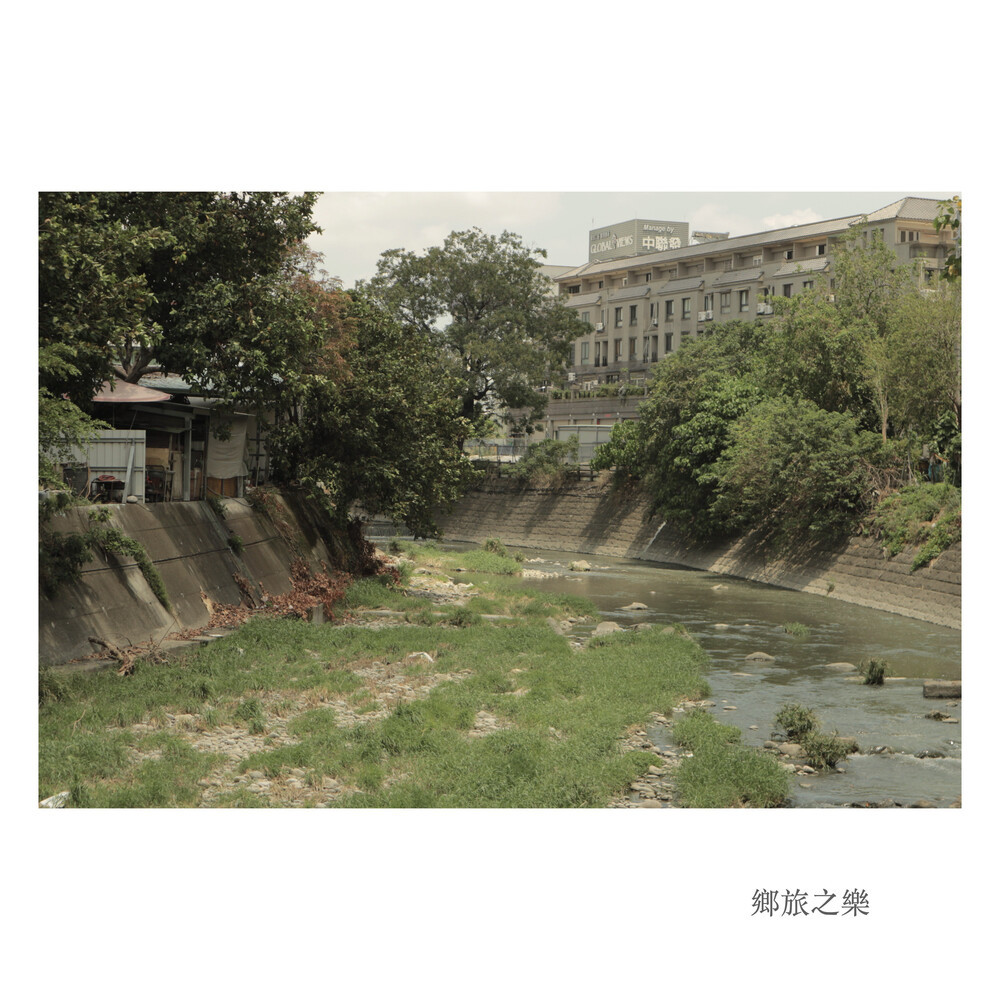 異國風情