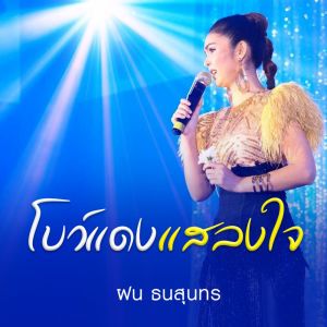 Listen to โบว์แดงแสลงใจ song with lyrics from ฝน ธนสุนธร