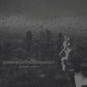 Listen to ขอพระพรจากเบื้องบนลงมา (Backing Track) song with lyrics from crossover