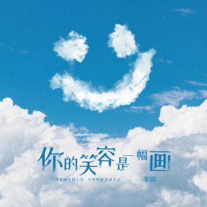 收聽李綱的你的笑容是一幅畫 (DJ沈念版伴奏)歌詞歌曲