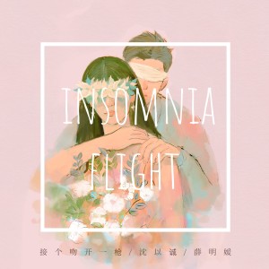 收聽接個吻，開一槍的失眠飛行 (完整版)歌詞歌曲