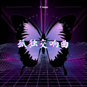 Album 孤独交响曲 from 李艺存