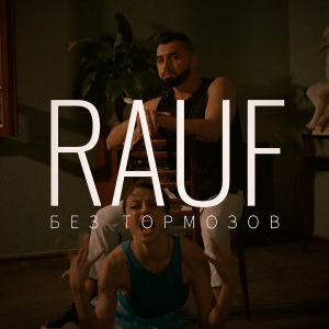 Listen to Без тормозов song with lyrics from Rauf