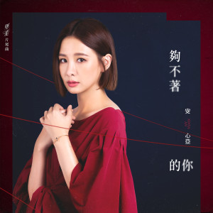 ดาวน์โหลดและฟังเพลง Gou Bu Zhao De Ni พร้อมเนื้อเพลงจาก 安心亚