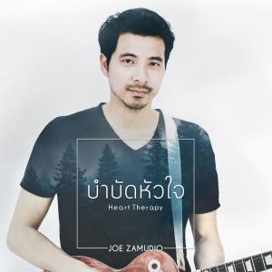 อัลบัม บำบัดหัวใจ ศิลปิน Joe Zamudio