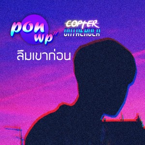 Dengarkan lagu ลืมเขาก่อน nyanyian Ponwp dengan lirik