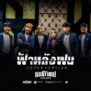 收聽เนสกาแฟ ศรีนคร的ฟ้าหลังฝน (Reproduced 2022)歌詞歌曲