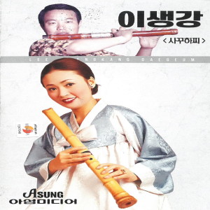 收聽이생강的청송가 (대금)歌詞歌曲