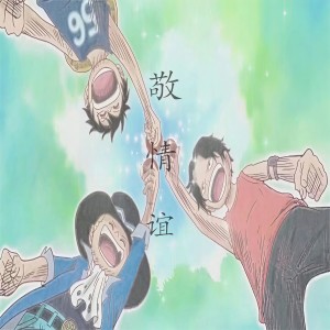 Listen to 敬情谊 song with lyrics from 沈亦俊